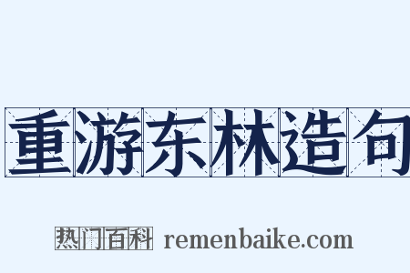 重游东林造句是什么意思的图片